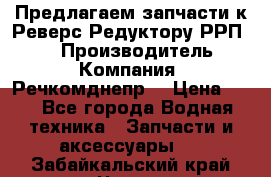 Предлагаем запчасти к Реверс-Редуктору РРП-40 › Производитель ­ Компания “Речкомднепр“ › Цена ­ 4 - Все города Водная техника » Запчасти и аксессуары   . Забайкальский край,Чита г.